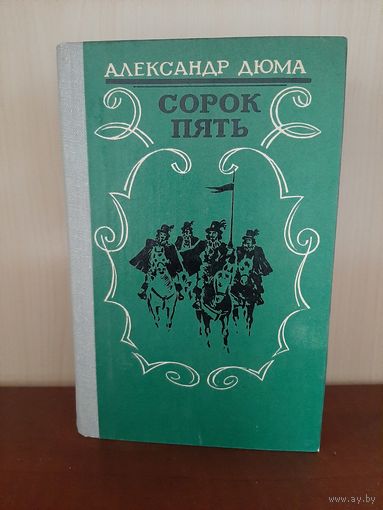 А. Дюма  Сорок Пять.  Изд. Махачкала  1981 г.