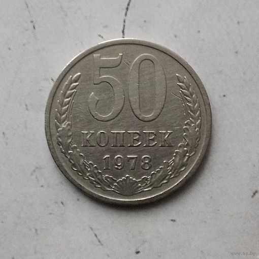 50 копеек 1978 года СССР.
