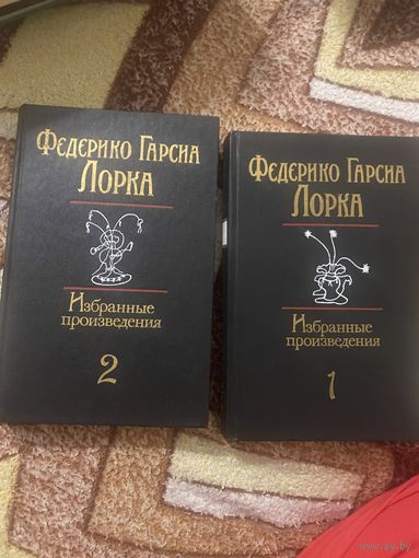 Федерико Гарсиа Лорка. Избранные произведения. 2 тома