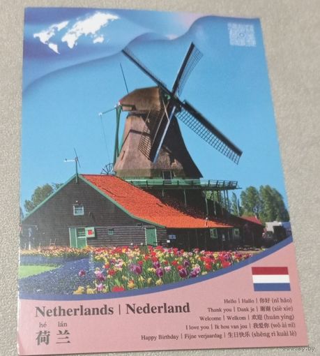 Посткроссинг. Открытка из Нидерландов: мельница  (10х15). Прошла почту. Стандартная марка, чёткий штемпель.