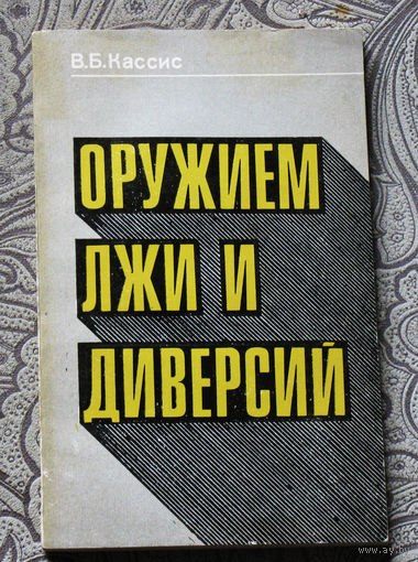 Из истории СССР: В.Б.Кассис Оружием лжи и диверсий.