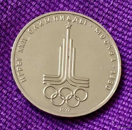 1 рубль 1980 года. "Олимпиада. Эмблема".