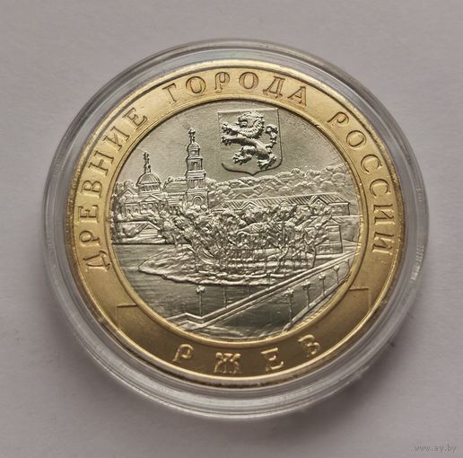 43. 10 рублей 2016 г. Ржев