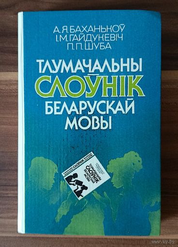 А.Я. Баханькоў, I.М. Гайдукевiч, П.П. Шуба. Тлумачальны слоўнiк беларускай мовы