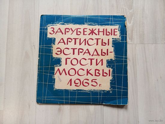 Пластинка для патефона из СССР, зарубежные артисты эстрады - гости Москвы.