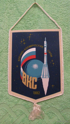 Вымпел "Военно-космические силы. Байконур - Плесецк", 1992г.