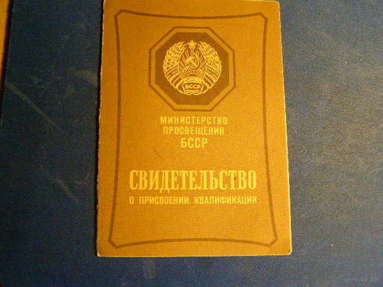 Свидетельство о присвоении квалификации 1971 год.