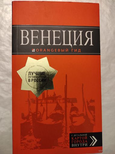 Венеция (оранжевый гид)
