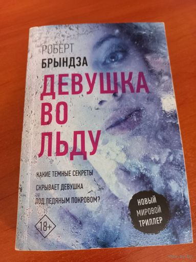 Роберт Брындза ''Девушка во льду''