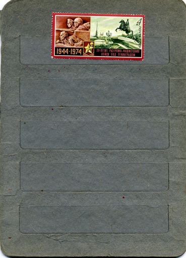 СССР, 1974, 30 лет разгрому фаш по ленинградом серия   1м,   чистая