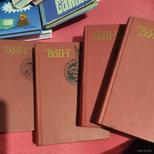 В.Ян. Сочинения в 4томах.