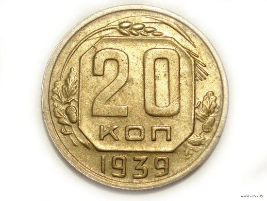 20 копеек 1939
