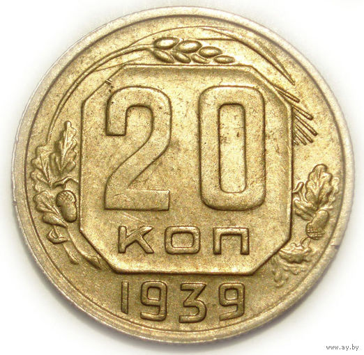 20 копеек 1939