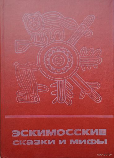 "Эскимосские сказки и мифы" серия "Сказки и мифы народов Востока"
