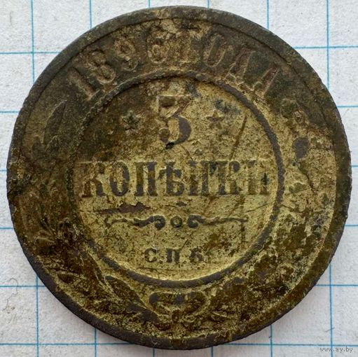 3 копейки 1896