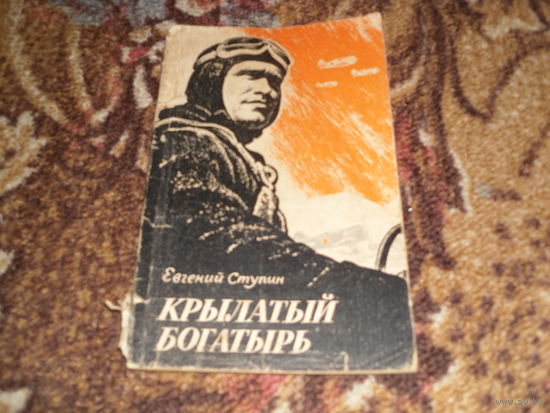 Е.Ступин.Крылатый богатырь.