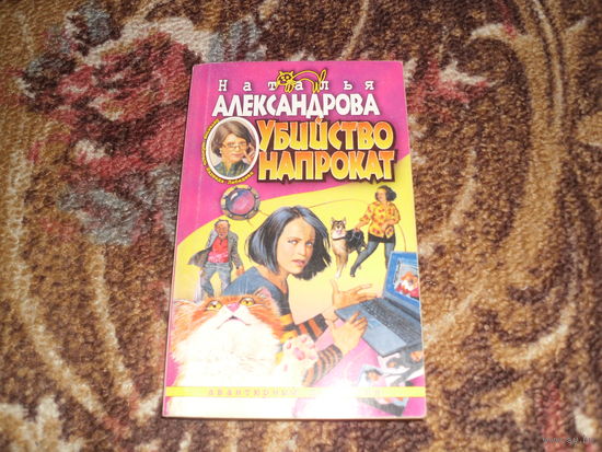 Н.Александрова.Убийство напрокат.