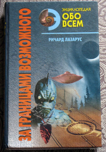 Ричард Лазарус За границами возможного.