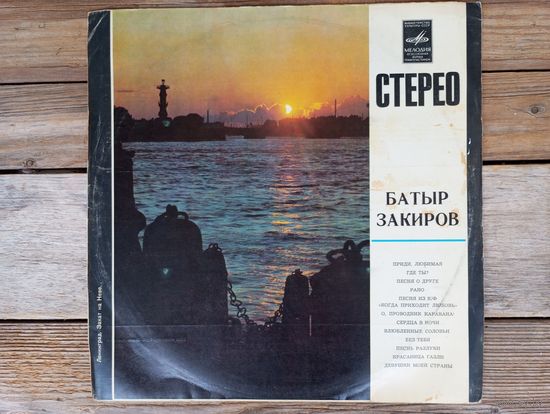 Батыр Закиров - Поет Батыр Закиров - ЛЗГ, 1971 г.