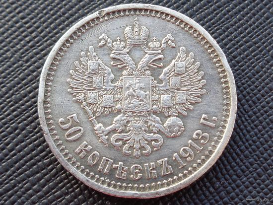 50 копеек 1913 (ВС) ! Николай II Российская Империя! Хороший полтинник! Коллекция! ВОЗМОЖЕН ОБМЕН!