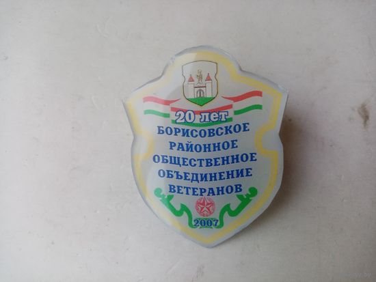 ЗНАК 20 ЛЕТ БОРИСОВСКОЕ РАЙОННОЕ ОБЩЕСТВЕННОЕ ОБЪЕДИНЕНИЕ ВЕТЕРАНОВ 2007