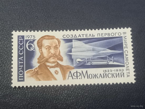 СССР 1975г. Создатель первого в мире самолета А.Ф. Можайский.