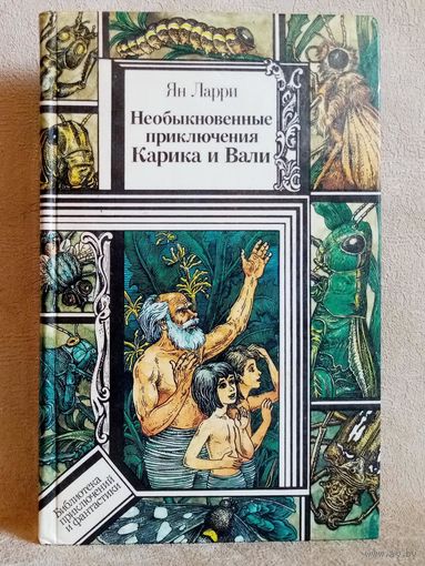 Ян Ларри. Необыкновенные приключения Карика и Вали. Библиотека приключений и фантастики БПиФ