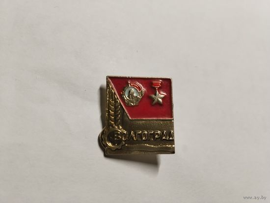 Город Герой Волгоград