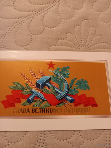 Слава Великому Октябрю!