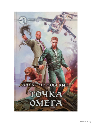 Алекс Чижовский "Точка Омега" (серия "Фантастический боевик")