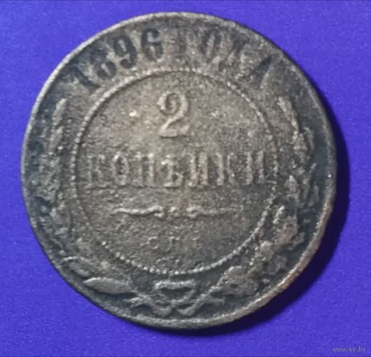 2 копейки 1896 г.
