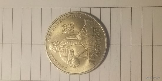 1 рубль 1983. Федоров