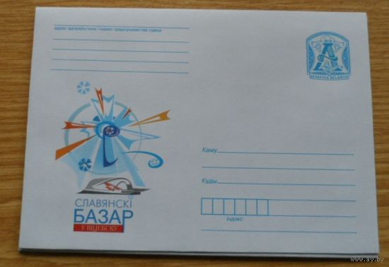 Беларусь 2010 конверт Славянский базар в Витебске