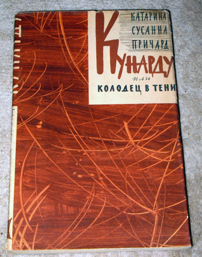 Катарина Сусанна Причард Кунарду или колодец в тени.