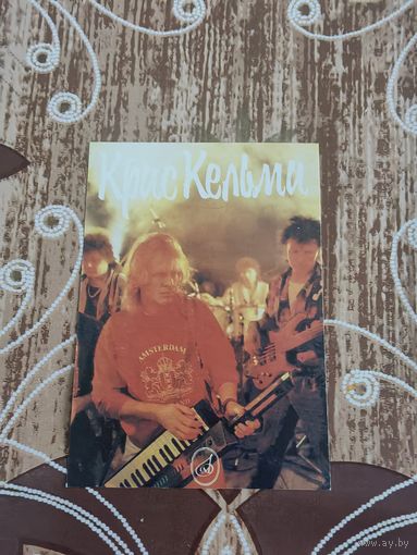 Календарик,Крис Кельми