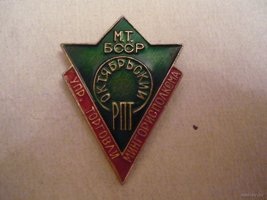 Упр.торговли Мингорисполкома.Октябрьский РПТ.