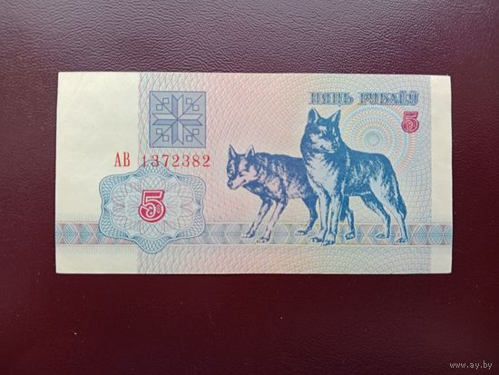 5 рублей 1992 (серия АВ)