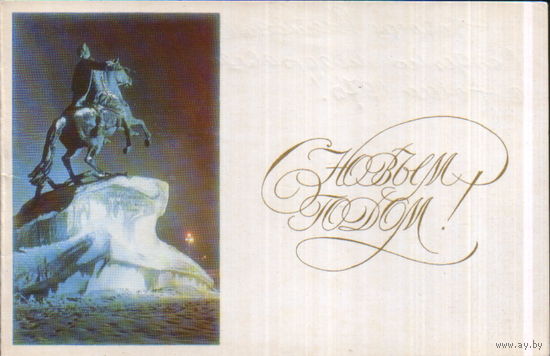 Подписанная двойная открытка 1969г. "С Новым годом! Ленинград. Памятник Петру I" фото В. Стукалов, худ. Л. Калинин