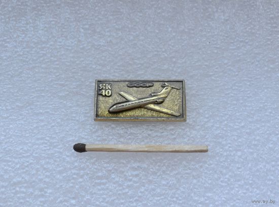 ЯК-40. СССР.
