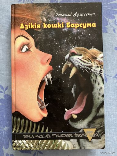 Дзікія кошкі Барсума. Г. Аўласенка