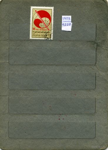 СССР, 1973, 15 лет журн ПРОБ МИРа и СОЦ-ма ,  серия  1м