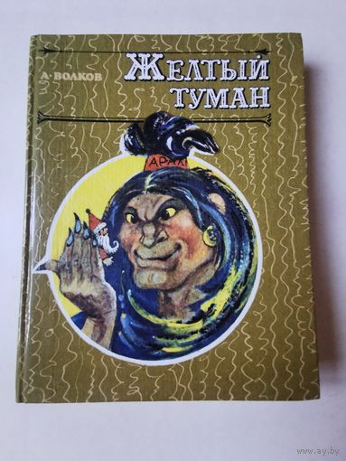 А. Волков. Жёлтый туман 1992г