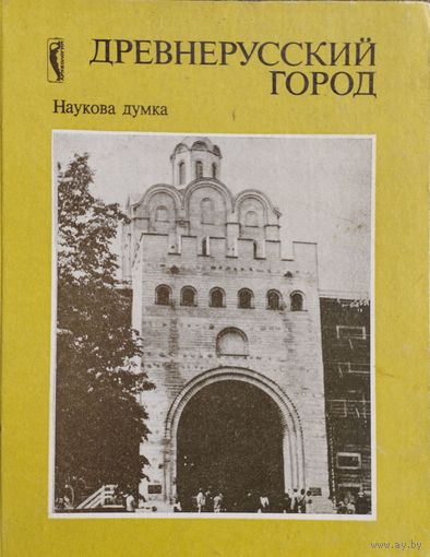 Древнерусский город