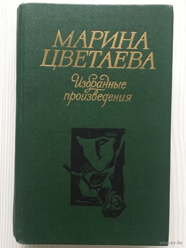 Цветаева М. Избранные произведения. Стихотворения. Поэмы. Драматические произведения. Из автобиографической прозы.