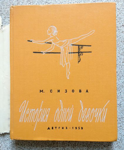 М.И. Сизова История одной девочки 1959 (об Г.С. Улановой)
