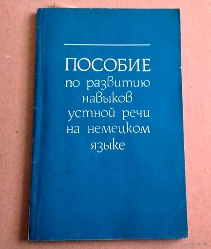 Deutsch. Немецкий язык. "Пособие по развитию навыков устной речи на немецком языке"