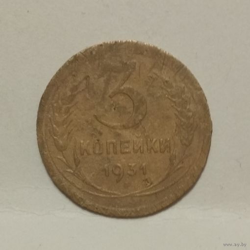 3 копейки 1931 (3)