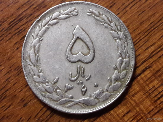 Иран 5 риалов 1981 (2)