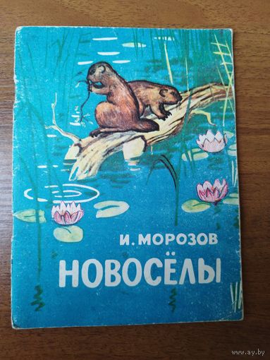 И.Д. Морозов  Новоселы. Художник Г.Г. Верещагин.  1972 год