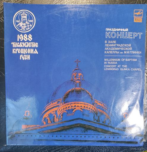 Праздничный концерт в зале Ленинградской академической капеллы имени М.И, Глинки 17 июня 1988 года 	2LP